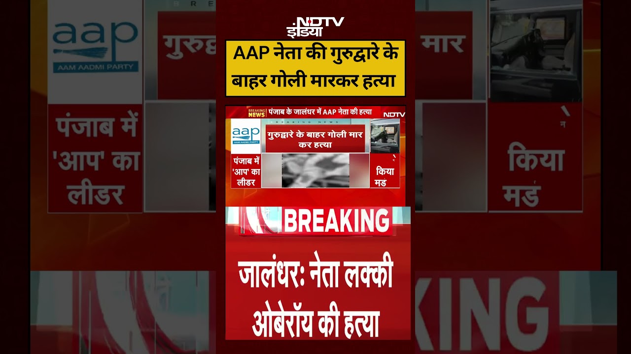Breaking News: AAP leader Lucky Oberoi shot dead outside a gurdwara in Punjab