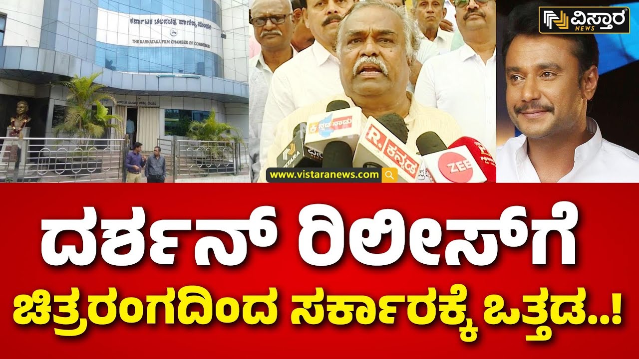 Darshan Arrest |Protest Against Darshan Thoogudeepa|ದರ್ಶನ್ ರಿಲೀಸ್​ಗೆ ಚಿತ್ರರಂಗದಿಂದ ಸರ್ಕಾರಕ್ಕೆ ಒತ್ತಡ.!