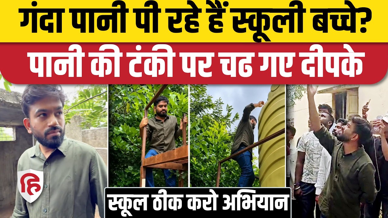 School Theek Karo Abhiyan: अब Abhijeet Dipke स्कूल में पानी की टंकी पर चढ़े, खुल गई पोल| Viral Video