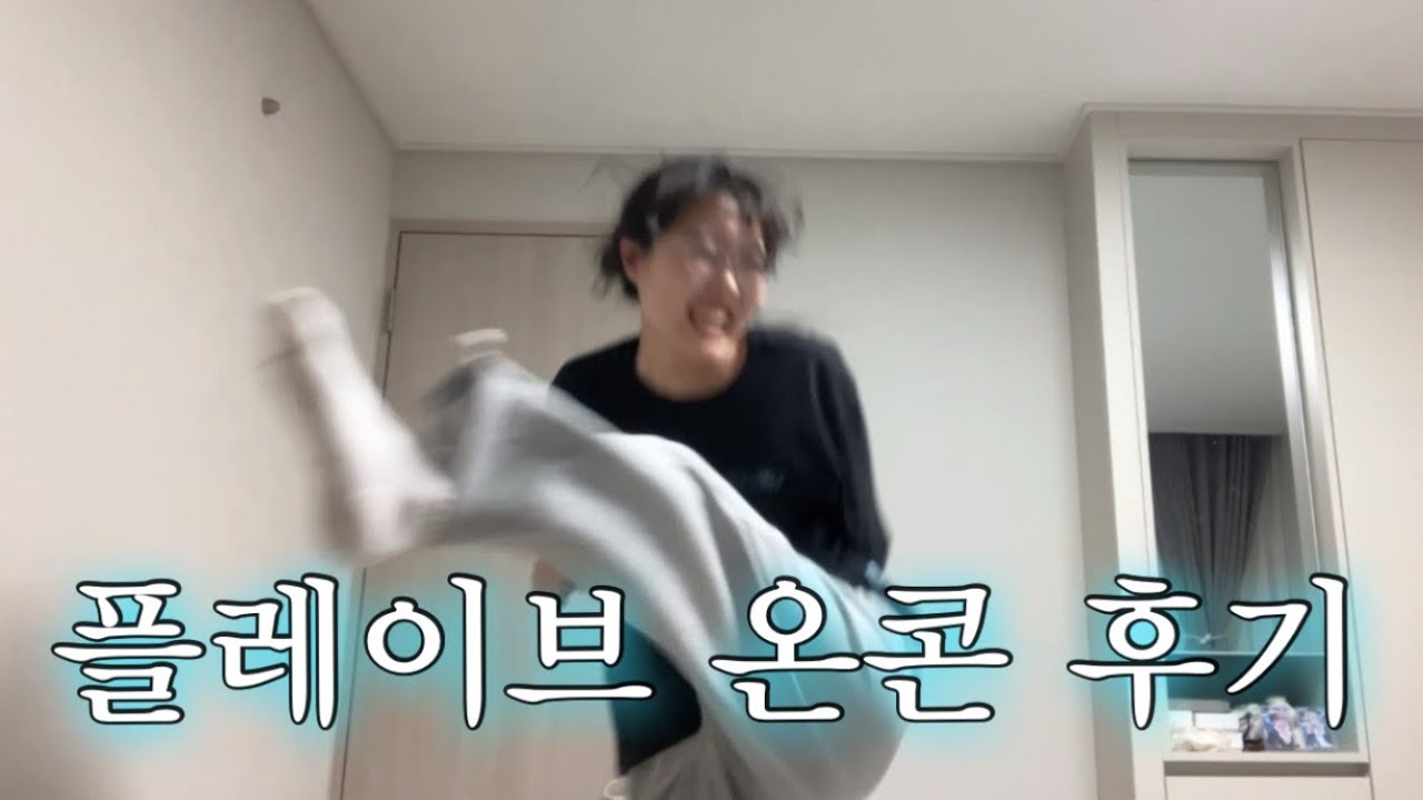 [플리로그] 온콘 준비 & 후기 | (온콘 장단점, 기억에 남는 무대 등) | (리액션 X)