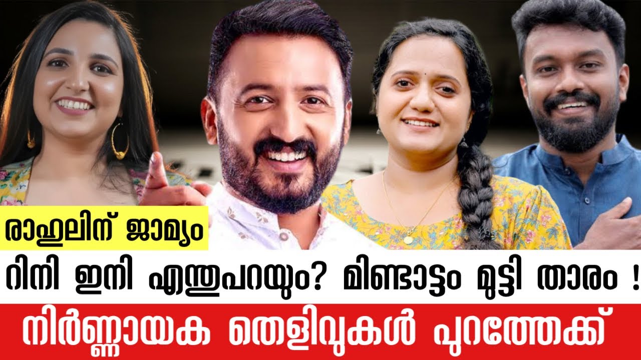 രാഹുൽ പുറത്തേക്ക് | നടിയുടെ ഗൂഢാലോചന പുറത്ത് | റിനി പെട്ടു | എല്ലാം വെളിപ്പെടുത്തി ശ്രീനയും, ഫെനിയും