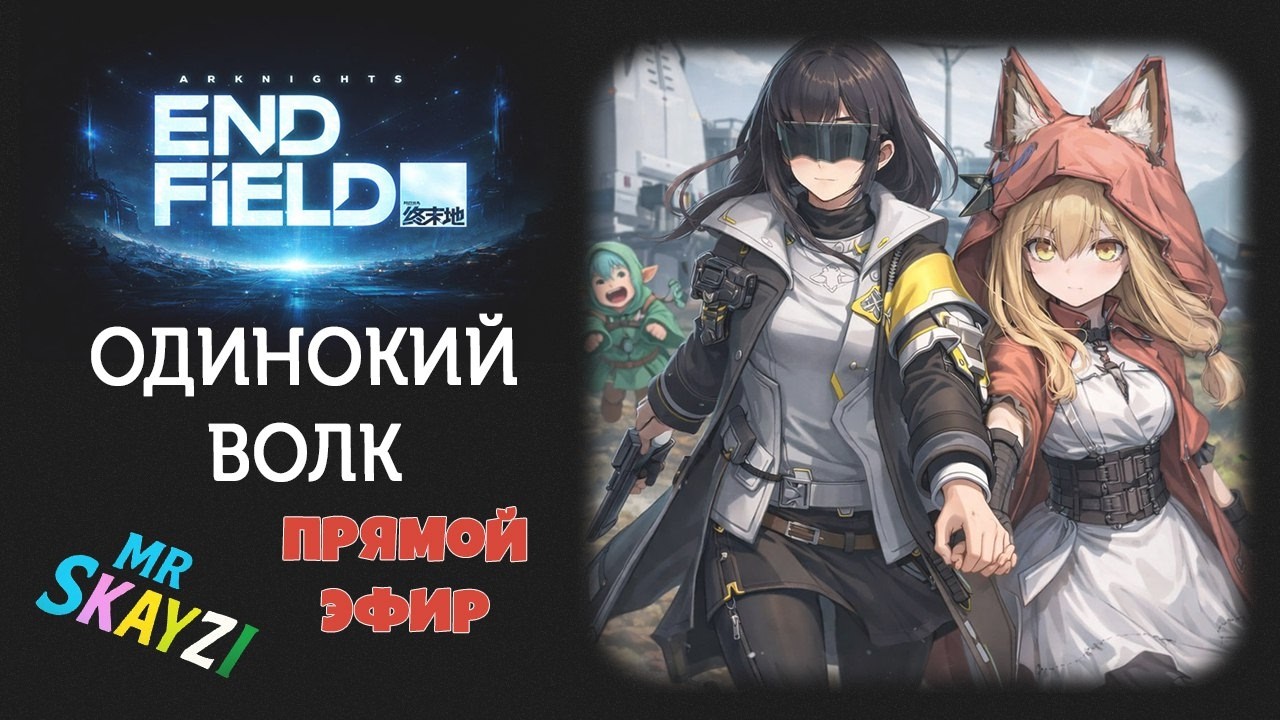 ☕ Arknights: Endfield 🐺 Сюжет одинокого волка и зачистка активностей в Долине 4 ⚔️