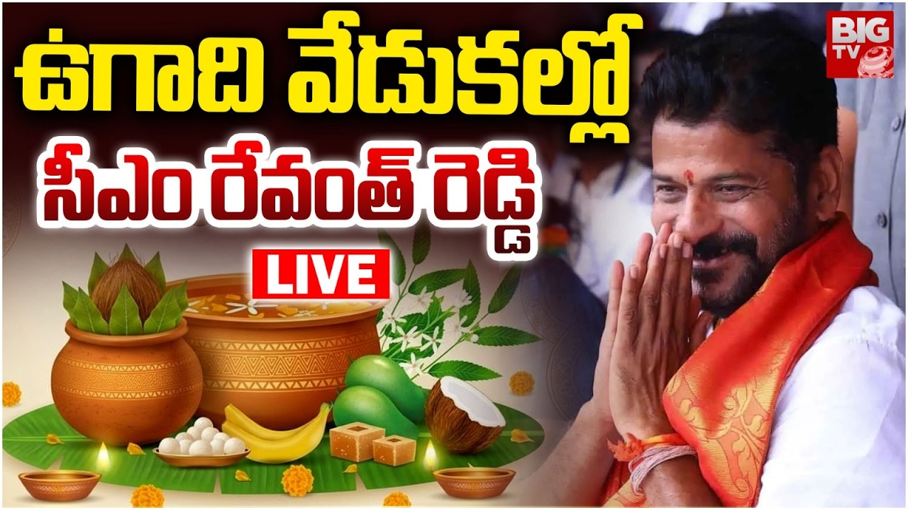 LIVE : CM Revanth Reddy Participates in Ugadi Celebrations 2026: ఉగాది వేడుకల్లో సీఎం | BIG TV