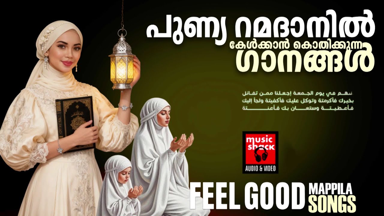 പുണ്യ റമളാൻ | Ramadan Special Malayalam | Mappila Pattukal Old Is Gold | Mappilapattukal