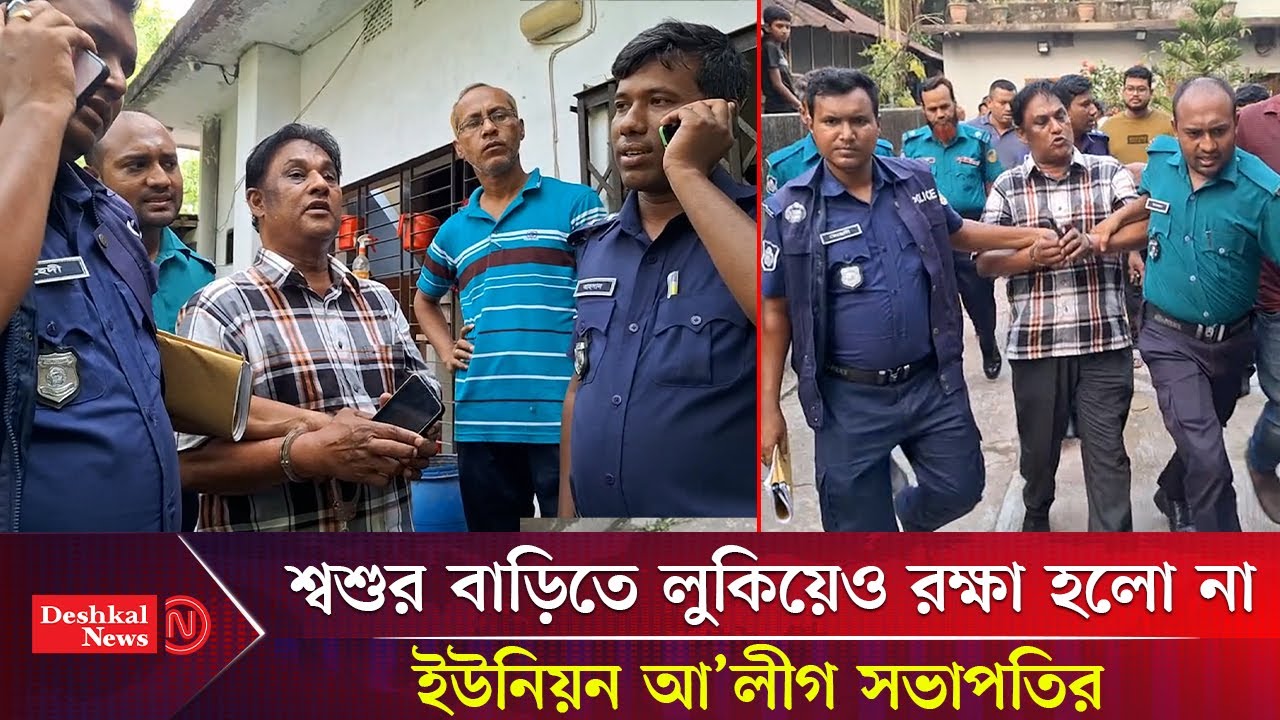 পুলিশকে ম্যানেজ করার চেষ্টা করেও গ্রেপ্তার এড়াতে পারলেন না সাবেক চেয়ারম্যান | Deshkal News