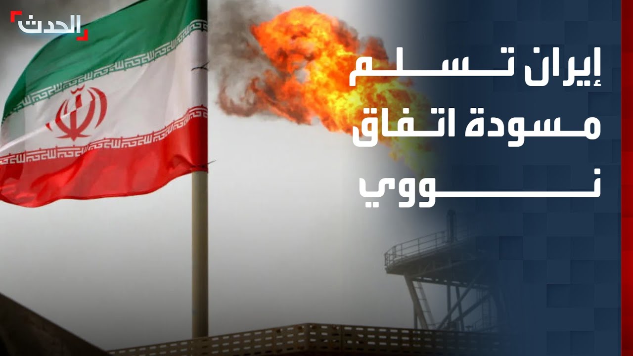 نشرة 8 غرينيتش | إيران تسلم اليوم مسودة اتفاق نووي.. ومهلة أميركية جديدة للعراق