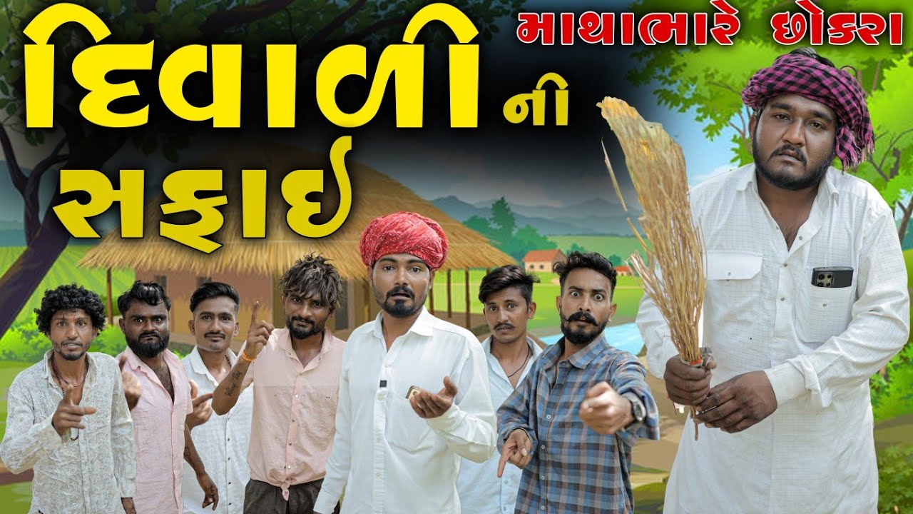 દીવાળી ની સફાઈ || માથા ભારે છોકરાઓ એ કરાઈ બાપ પાસે સાફ સફાઈ || gujju love guru comedy video 