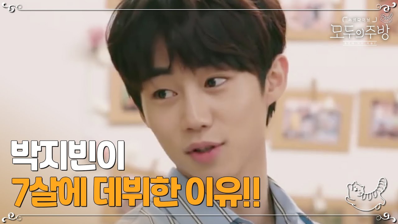박지빈이 7살에 데뷔를 하게 된 이유?ㅣ#모두의주방 EP9-13