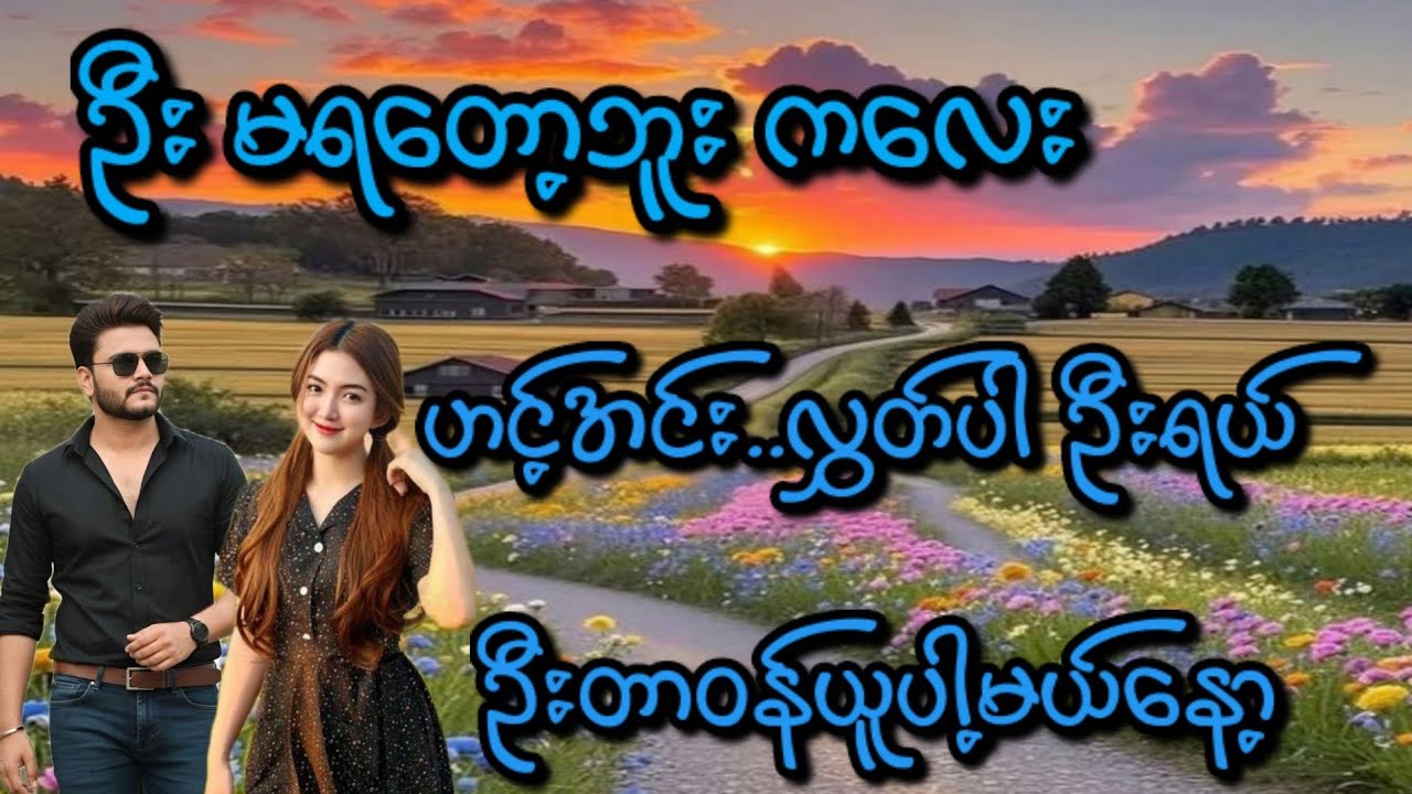 ဦး(စ/ဆုံး)#KK-2#အိမ်ထောင်ရေးဇာတ်လမ်း#ရသစုံဇာတ်လမ်းကောင်းများ#