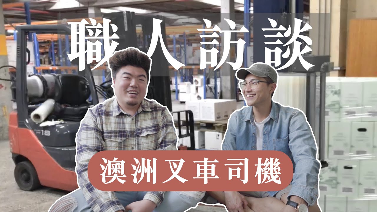 【職人訪談】｜澳洲叉車司機｜集簽證不用再跑農場或是肉廠了！