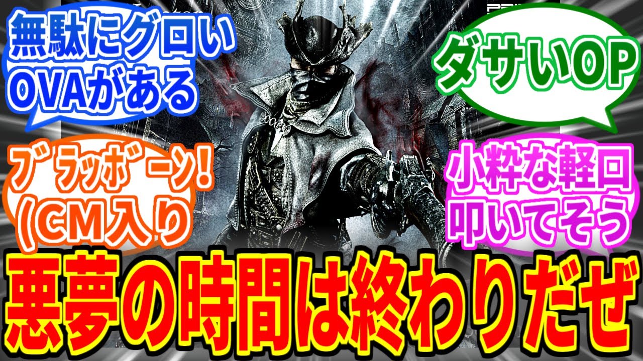 昭和アニメ「ブラッドボーン=ザ・ハンター」にありがちなこと【Bloodborne】