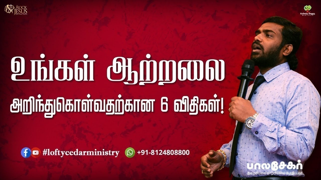உங்கள் ஆற்றலை அறிந்துகொள்வதற்கான 6 விதிகள் #tamilchristianmessage #bibleverse