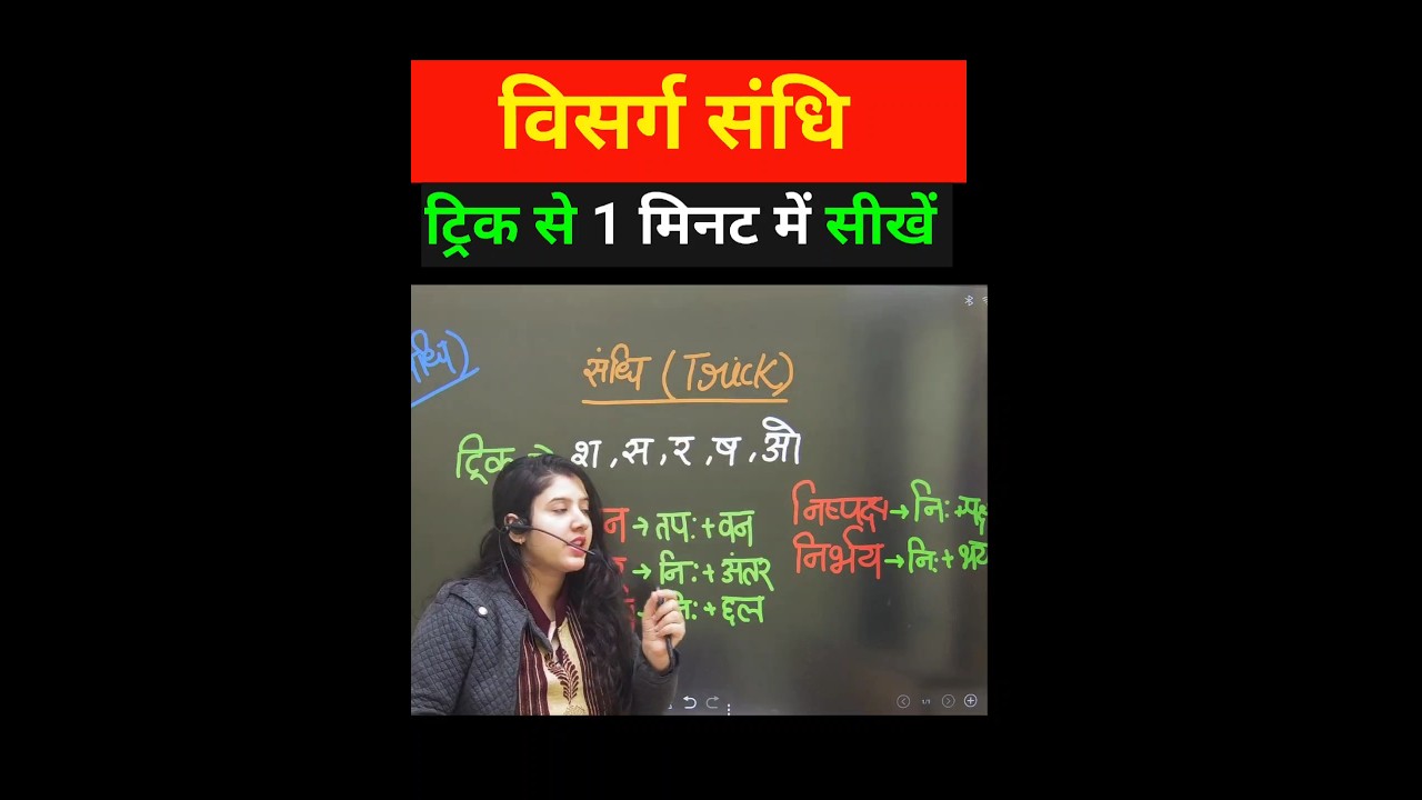 Short Trick of Visarg Sandhi.