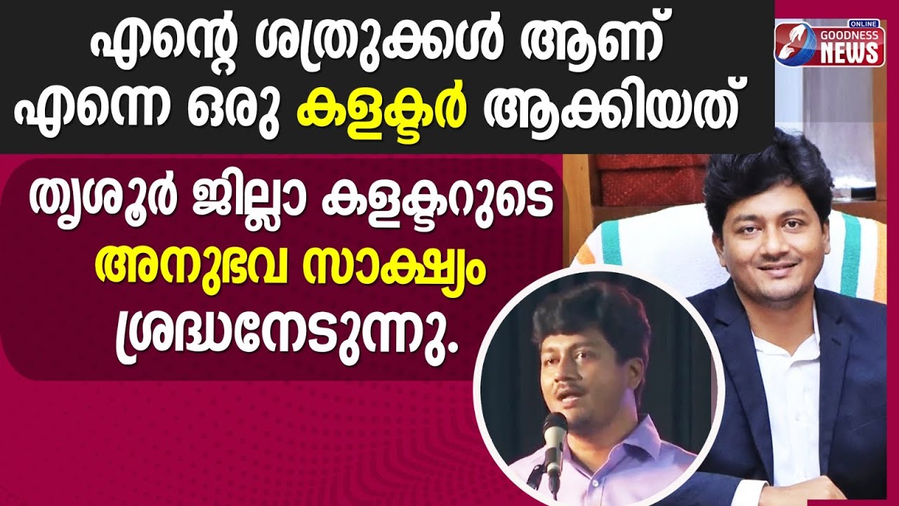 8ആം ക്ലാസ്&zwnj;മുതൽ പണിക്ക്&zwnj; പോകേണ്ട അവസ്ഥ | KRISHNA TEJA | IAS | THRISSUR COLLECTOR | VIRAL|GOODNESS TV