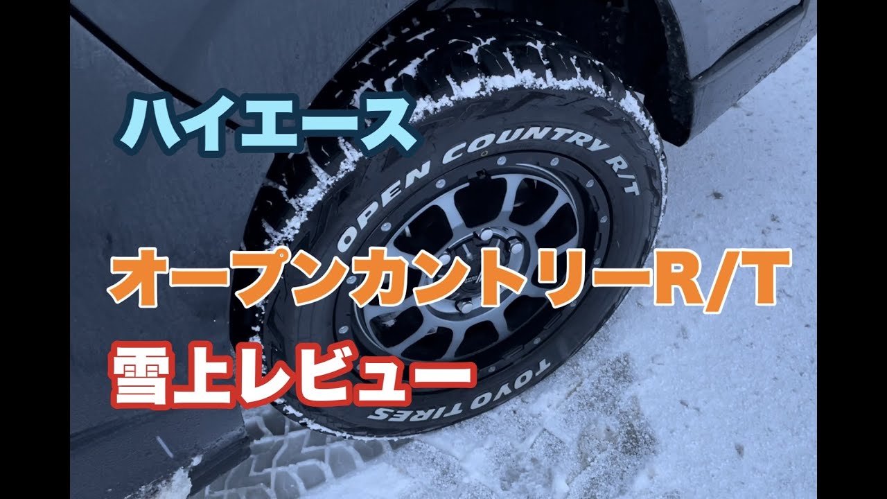 【ハイエース】オープンカントリーR/Tって雪道ではどう？＃１５
