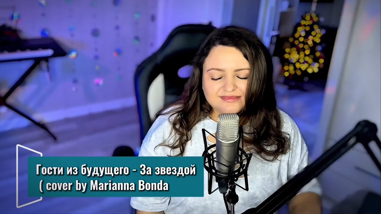 Marianna Bonda - За звездой 💫(cover)