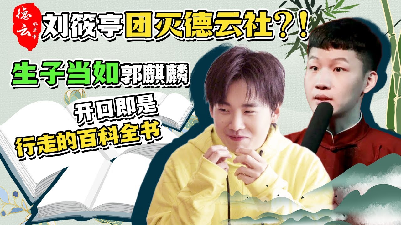 刘筱亭团灭德云社？！生子当如郭麒麟，开口即是行走的百科全书 | 德云那点事儿 #德云社 #刘筱亭 #郭麒麟 #张鹤伦 #秦霄贤 #周九良 #郭德纲