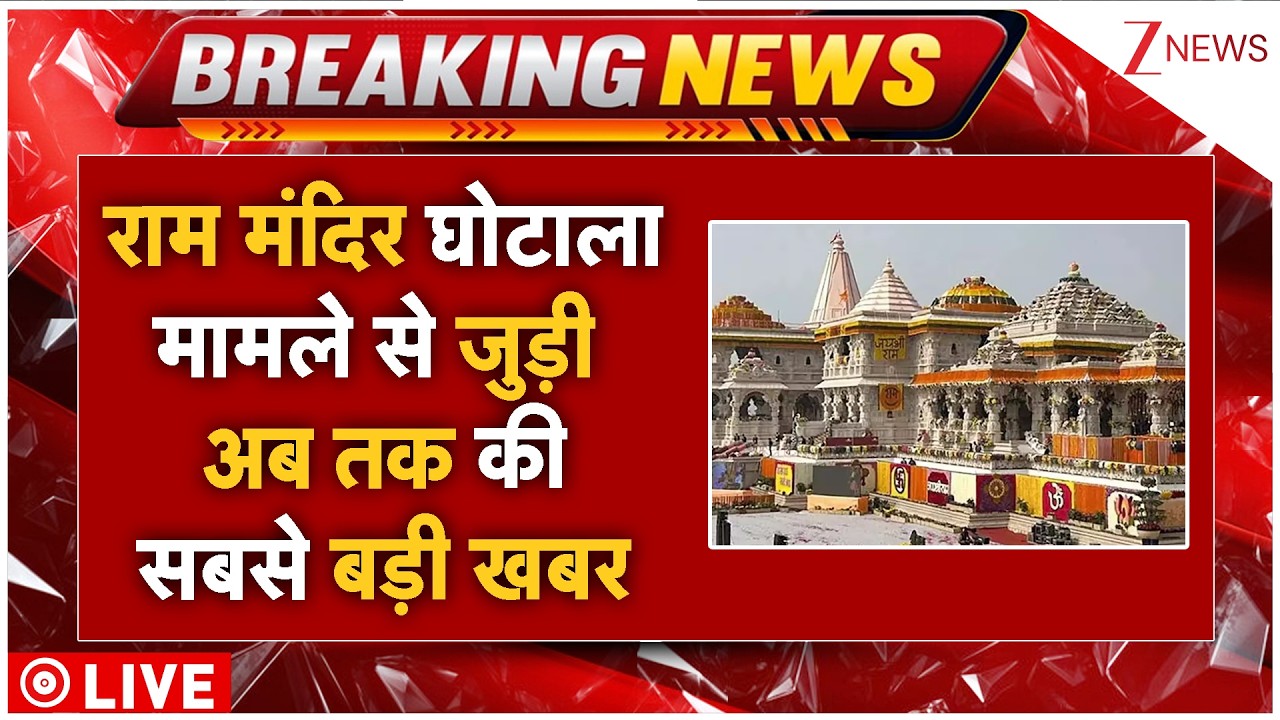 Ram Mandir Treasure Scam Update LIVE: राम मंदिर घोटाला मामले से जुड़ी अब तक की सबसे बड़ी खबर