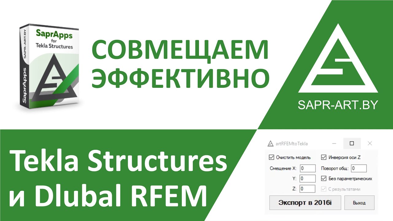 Dlubal RFEM ↔ Tekla Structures. Эффективное взаимодействие
