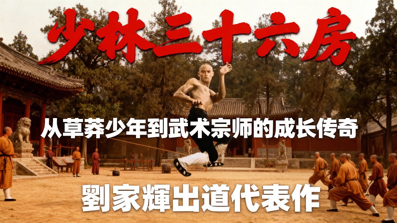 重溫港產武俠經典《少林三十六房》｜劉家輝出道代表作，血汗與智慧交織的經典武打電影