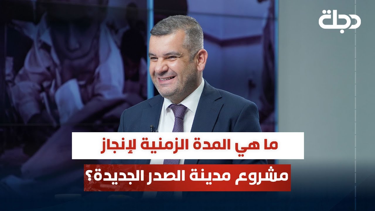 ما هي المدة الزمنية لإنجاز مشروع مدينة الصدر الجديدة؟