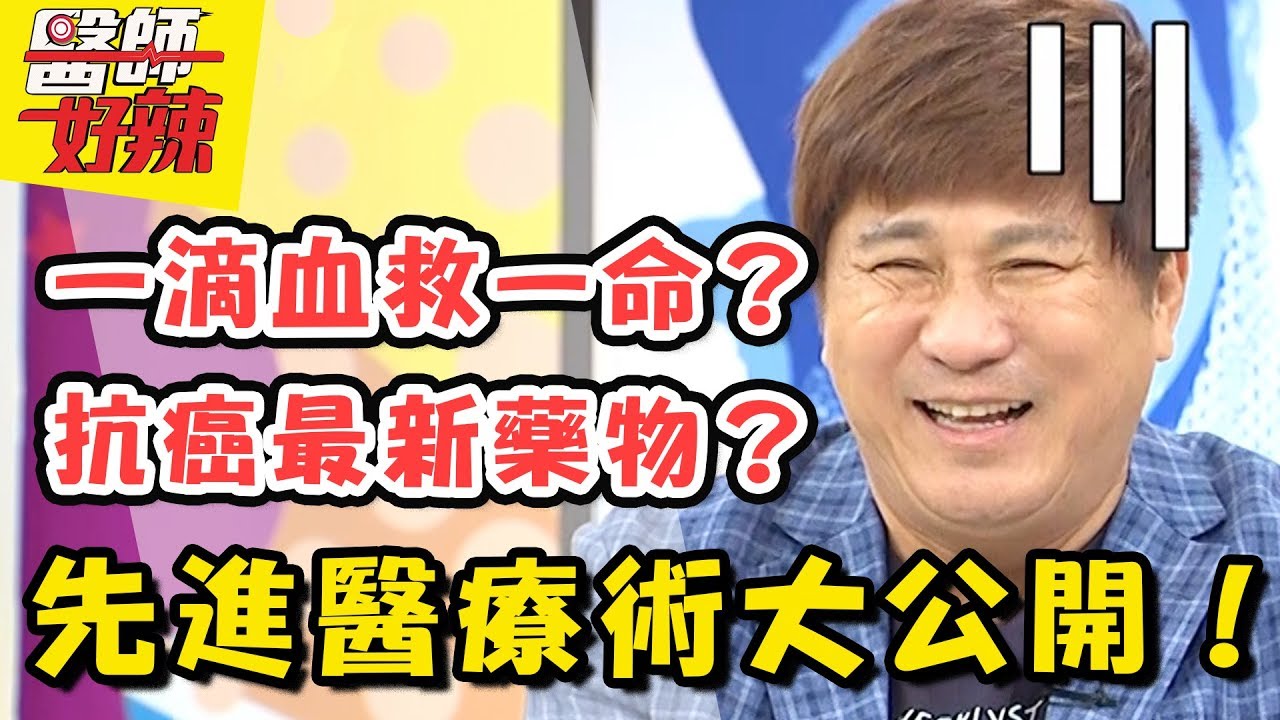 「質子治療」聽過嗎？醫療方法大進步！超強精準醫療術！醫師好辣 20180719 一刀未剪版 EP573 林奇葳 田知學