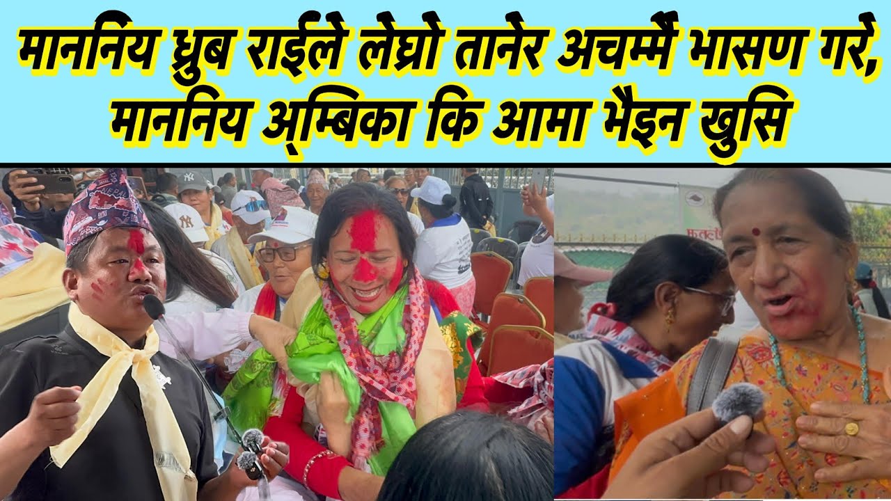 माननिय ध्रुब राईले लेघ्रो तानेर अचम्मै भासण गरे, माननिय अ्म्बिका कि आमा भैइन खुसि
