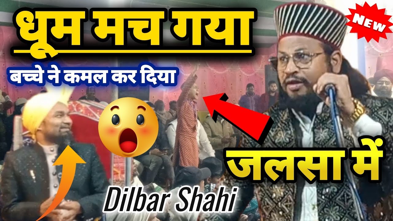 धूम मचा दिया Dilbar Shahi Ne एक बच्चे ने सब को हैरान कर दिया