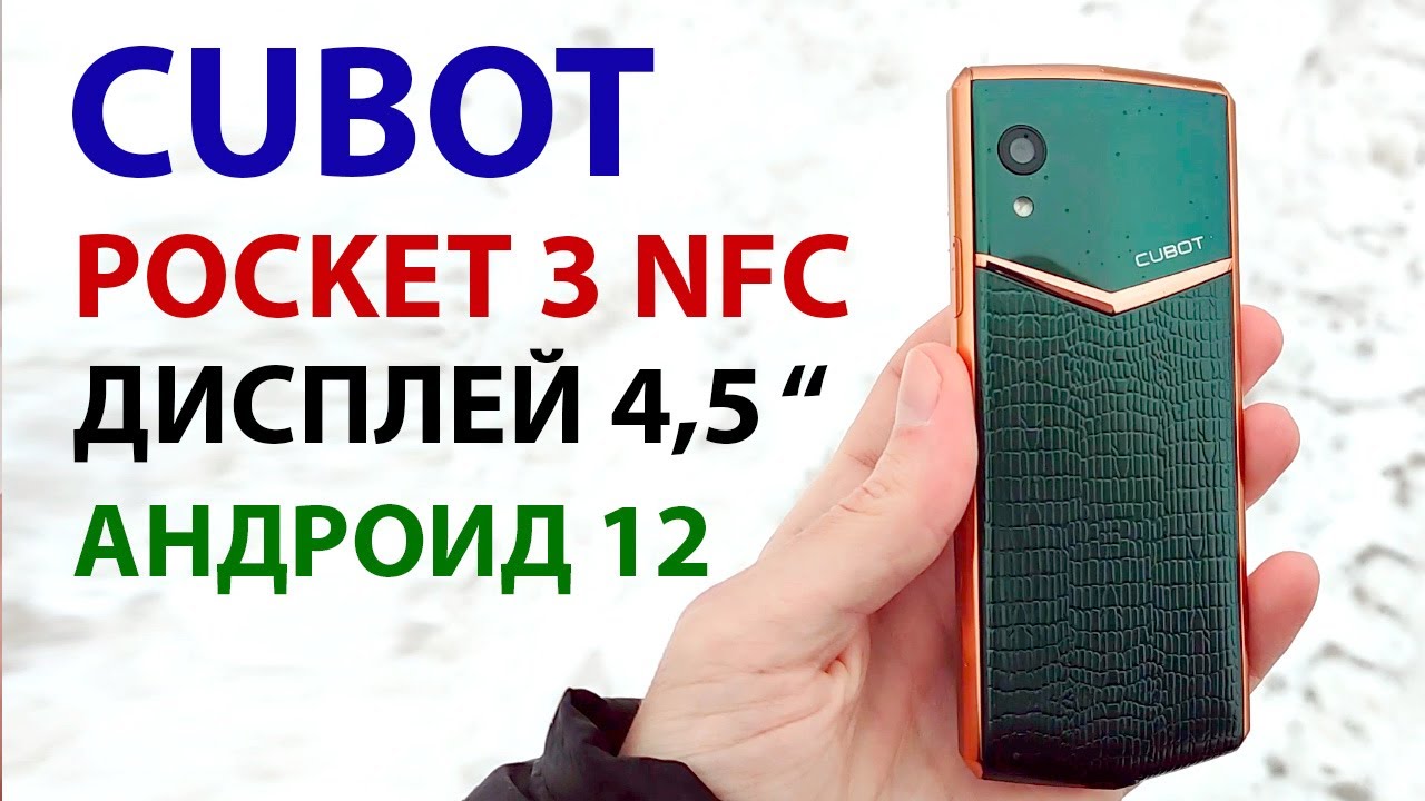 КОМПАКТНЫЙ СМАРТФОН 📲 CUBOT POCKET 3 NFC САМЫЙ УЗКИЙ ДИСПЛЕЙ 4,5 дюймов, Андроид 12