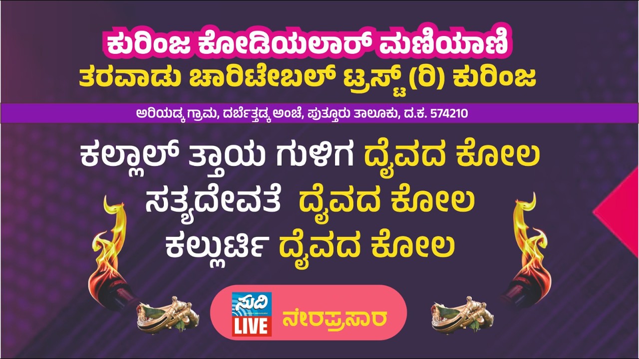 ಕುರಿಂಜ ಕೋಡಿಯಲಾ‌ರ್ ಮಣಿಯಾಣಿ ತರವಾಡು ಚಾರಿಟೇಬಲ್ ಟ್ರಸ್ಟ್(ರಿ)| ತರವಾಡು ಮನೆ 