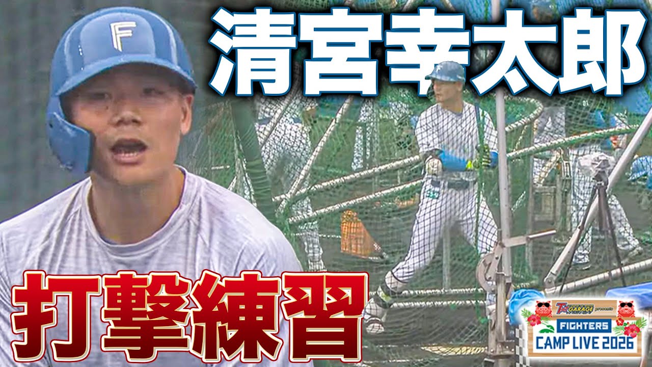 昨季は最多安打賞まであと1本…選手会長に就任した清宮幸太郎の打撃練習＜2/6ファイターズ春季キャンプ2026＞