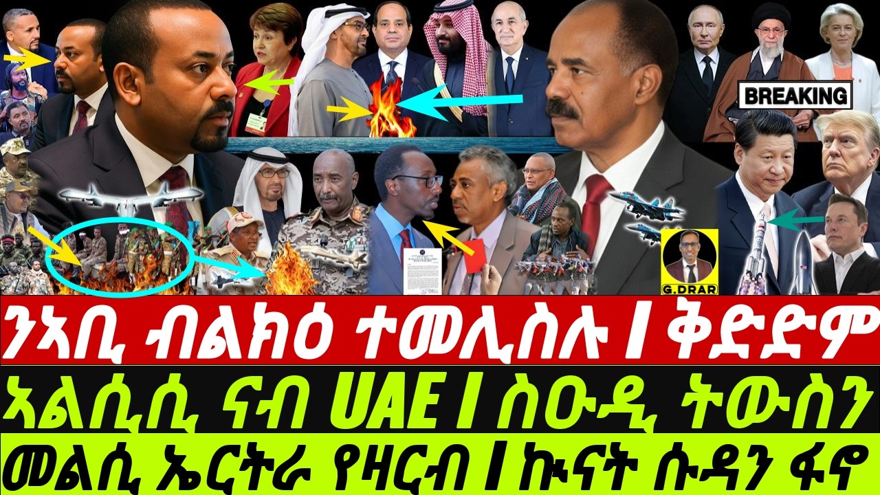 Feb-09 መልሲ ኤርትራ የዛርብ I ኲናት ሱዳን ፋኖ I ኣልሲሲ ንUAE I ስዑዲ ትውስን I Eritrea Expose PP I Saudi-Egypt-UAE
