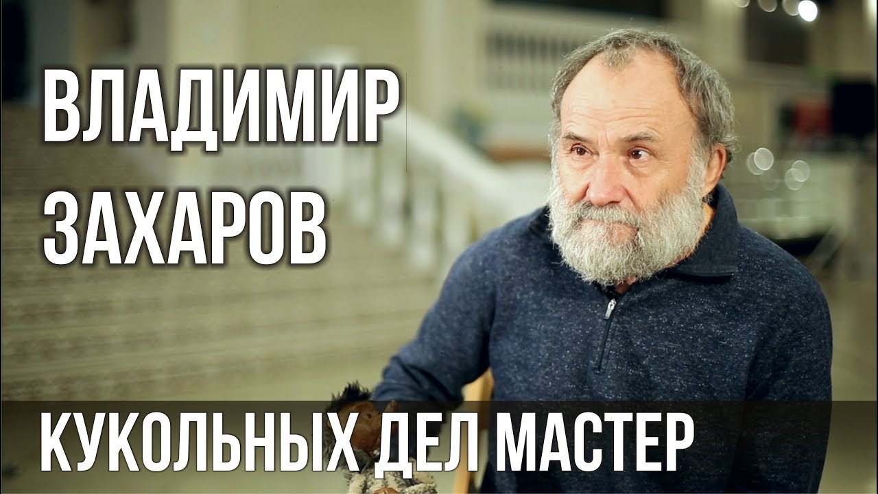 Памяти Владимира Захарова | PROРАЗВИТИЕ