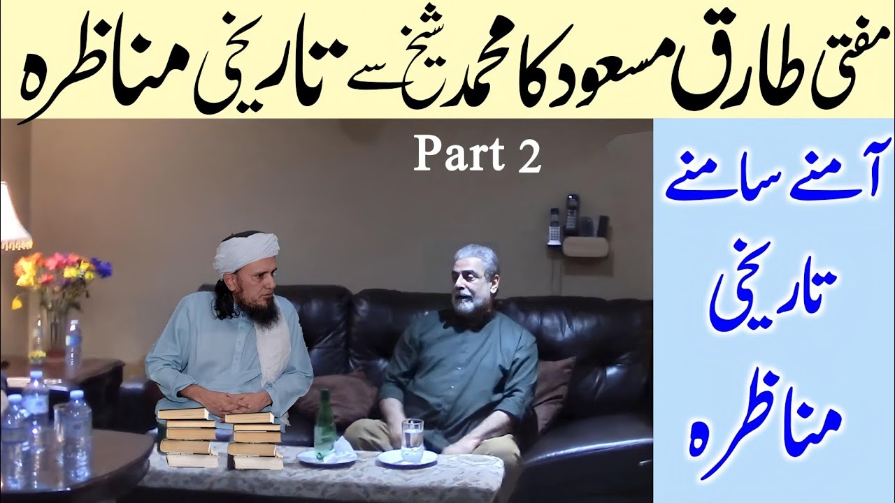 Mufti tariq masood Aur Muhammad Shaikh ka  Munazra part 2 | Muhammad Shaikh | tariq masood Munazra