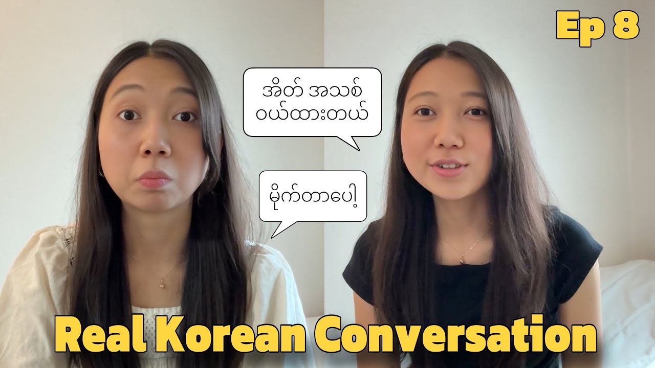 Ep-8 Real Korean Conversation/ အိတ်အသစ်လား မတွေ့ဖူးပါဘူး/ 못 보던 건데?!!