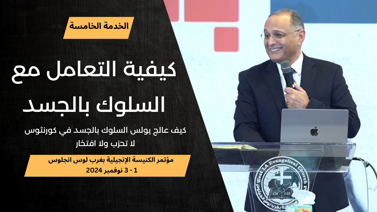 كيفية التعامل مع السلوك بالجسد | د. ماهر صموئيل | مؤتمر الكنيسة الإنجيلية بغرب لوس انجلوس  2024