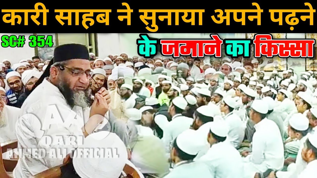 Qari Sahab Ne Sunaya Apne Padhne Ke Zamane Ka Kissa | Qari Ahmed Ali Sahab | New VideoShort Clip | 