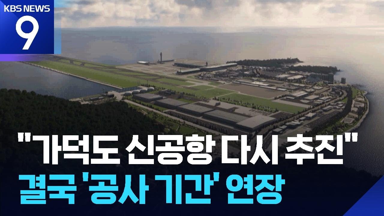 가덕도 신공항 재추진&hellip;돌고돌아 공사기간 106개월 [9시 뉴스] / KBS  2025.11.21.