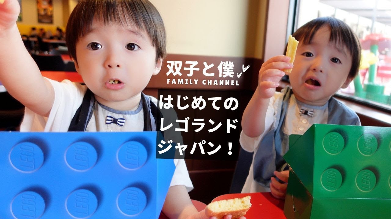【双子3歳はじめてのレゴランドジャパン】楽しすぎて帰りたくない！レゴランド1日に密着。