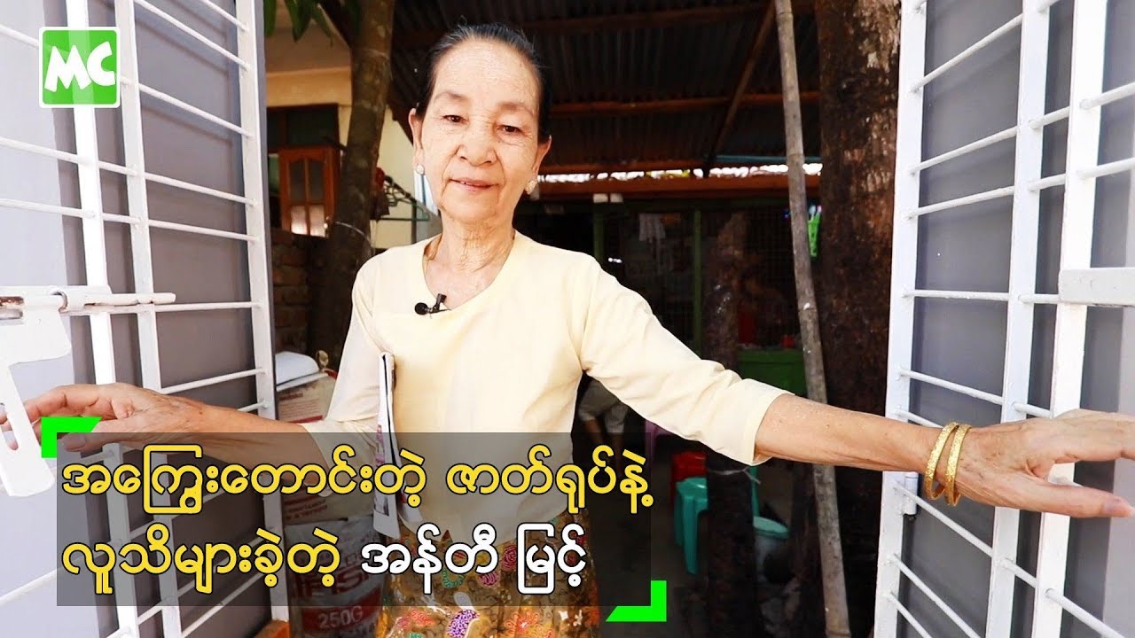 အကြွေးတောင်းတဲ့ ဇာတ်ရုပ်နဲ့ လူသိများခဲ့တဲ့ အန်တီ မြင့်