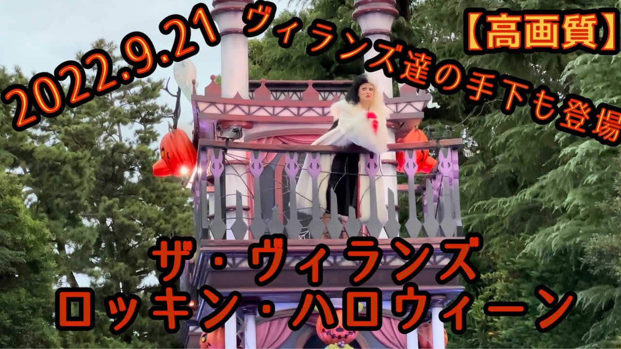【高画質】ザ・ヴィランズ・ロッキン・ハロウィーン　2022.9.21