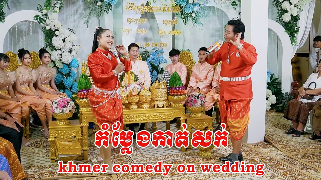 កំប្លែងកាត់សក់ សៀង ហៀង ជាគូនឹង ហុឹម សុម៉ានិច ០៩-មករា-២០២៣|Khmer comedy on wedding