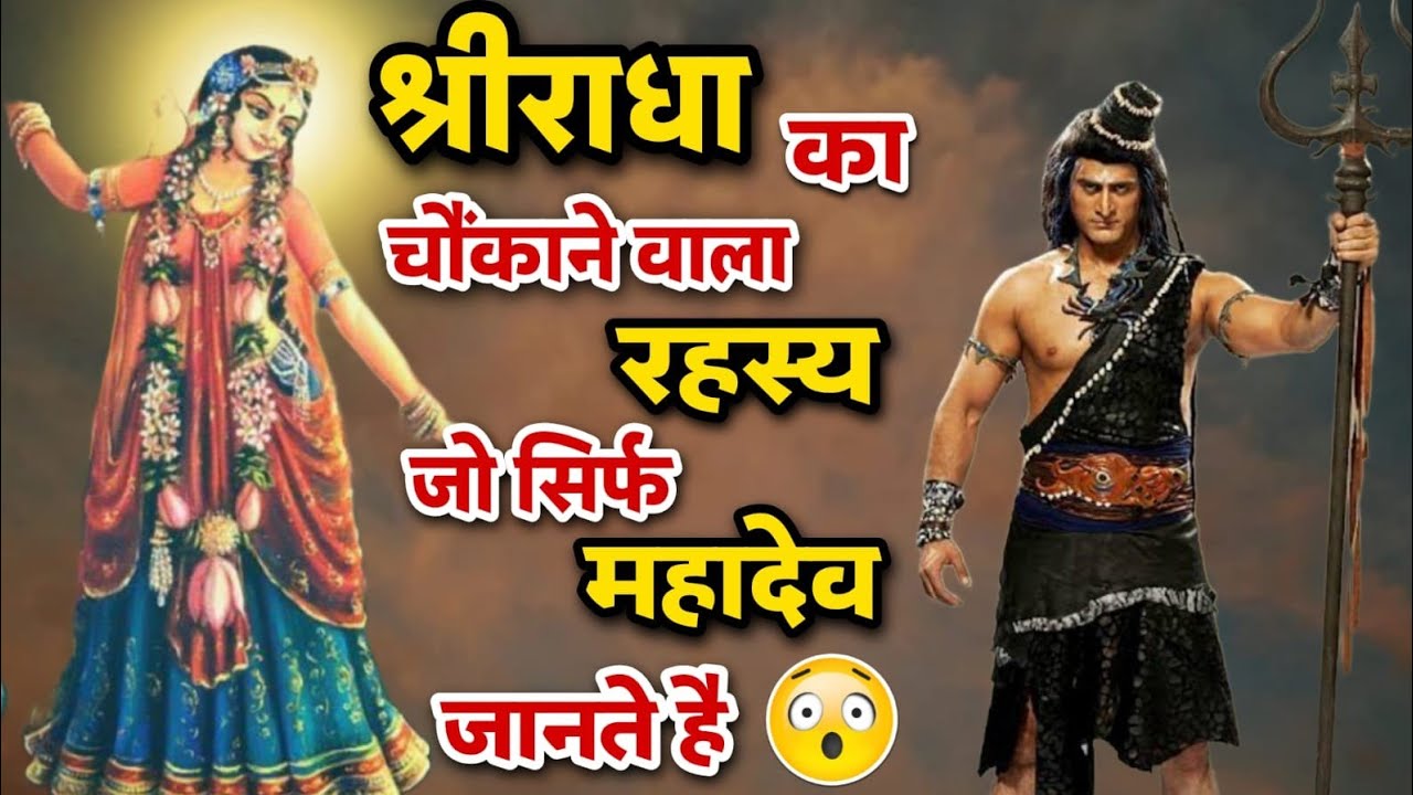 क्या श्रीराधा का यह रहस्य😱 सिर्फ शिव जी ही जानते है🤔 Radha's secret || Sanatani Kathayein✅
