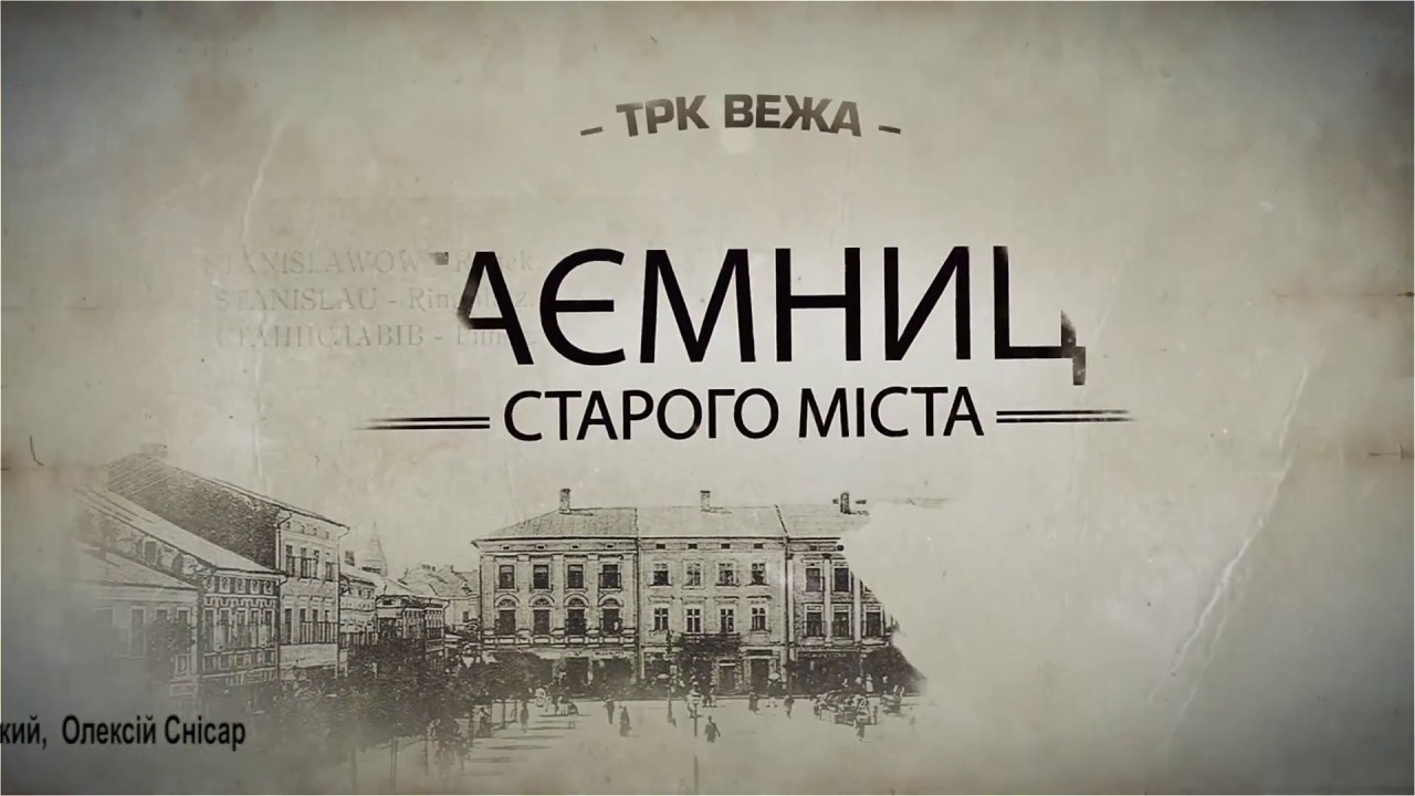 Таємниці старого міста - Про озера (ч.2)