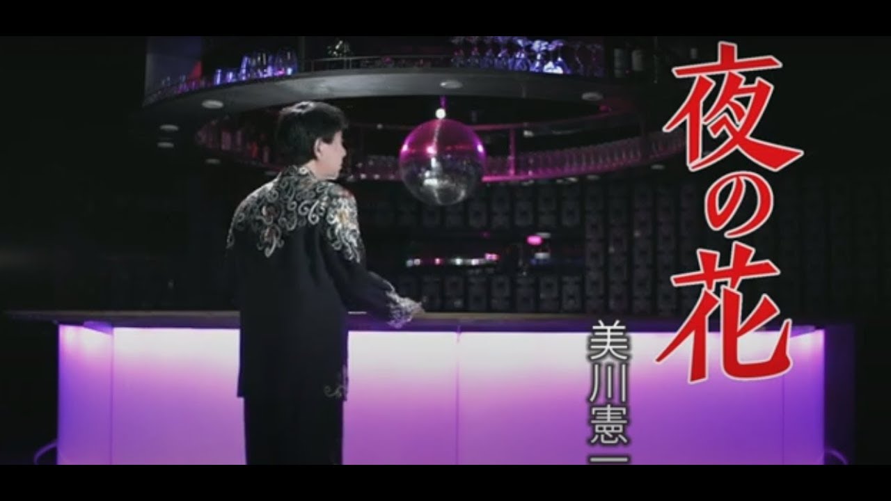 美川憲一「夜の花」MUSIC VIDEO
