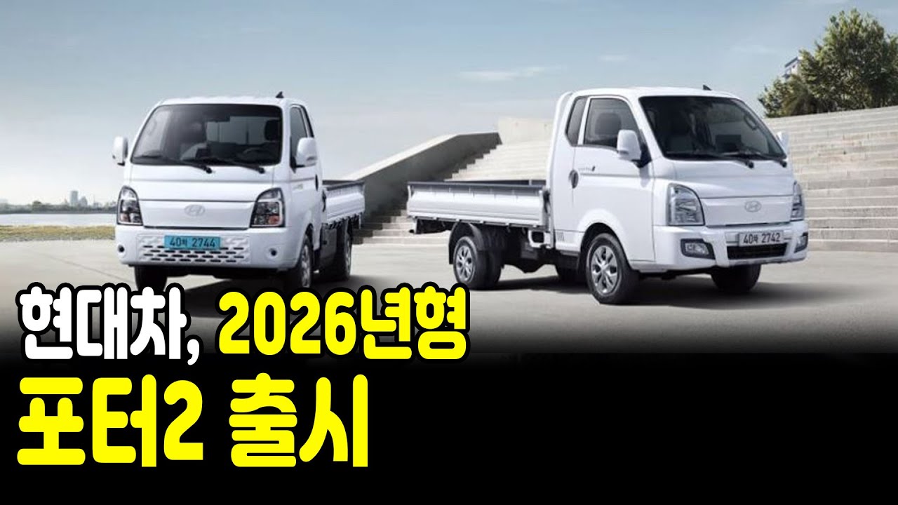 현대차, 2026년형 포터Ⅱ 출시&hellip; 무엇이 달라졌나