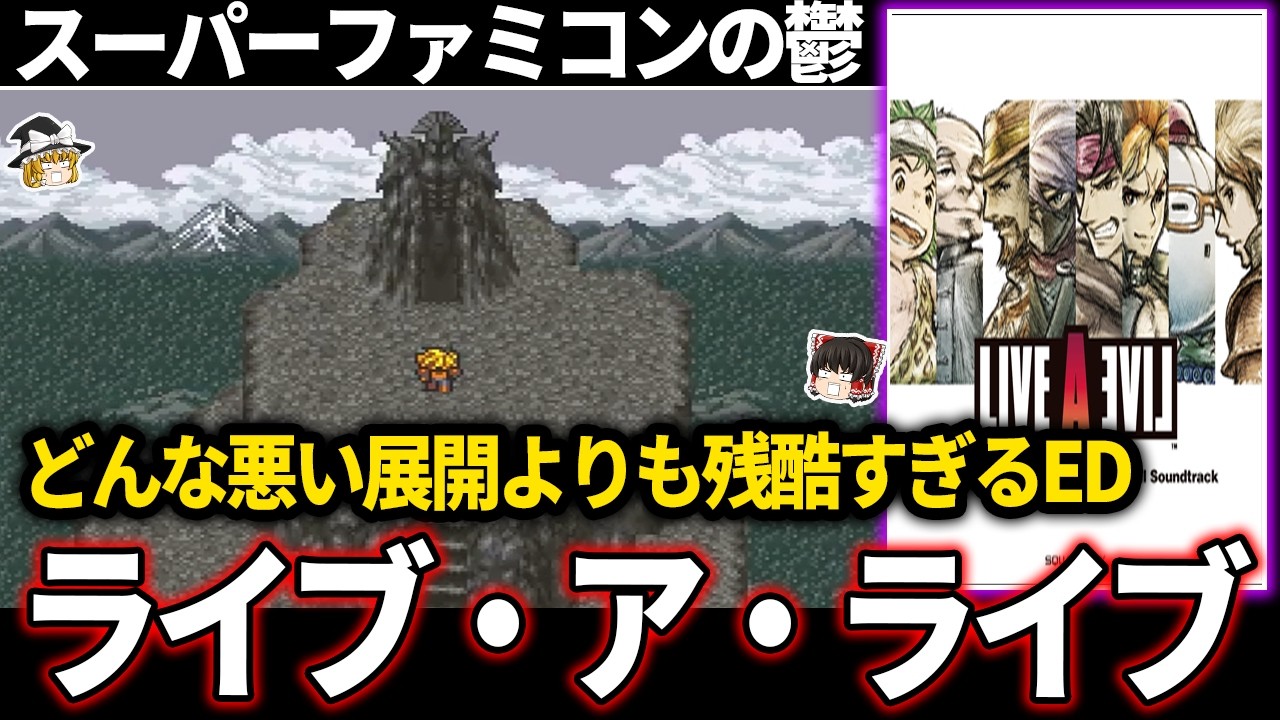 【ゆっくり鬱ゲー解説 】スーパーファミコンで発売されていた今では考えられない終わり方をするゲームが鬱すぎる…【ホラゲー】【ライブアライブ】