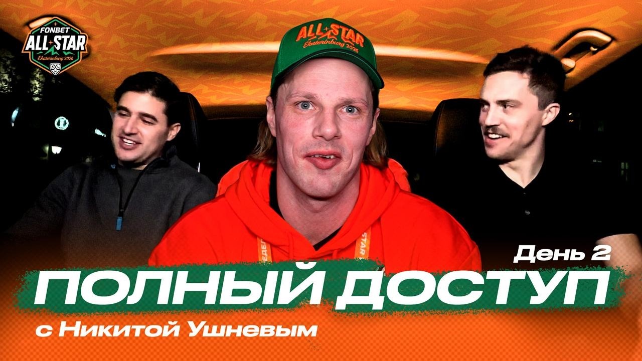 «ПОЛНЫЙ ДОСТУП» с Никитой Ушневым на Фонбет Матч Звёзд КХЛ. День №2 🔉