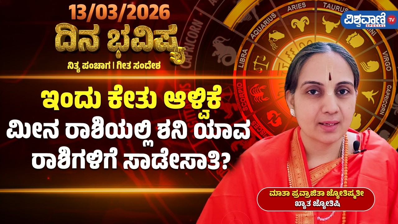 Dina Bhavishya | Daily Horoscope | ಮೀನ ರಾಶಿಯಲ್ಲಿ ಶನಿ; ಯಾವ ರಾಶಿಗಳಿಗೆ ಸಾಡೇಸಾತಿ?