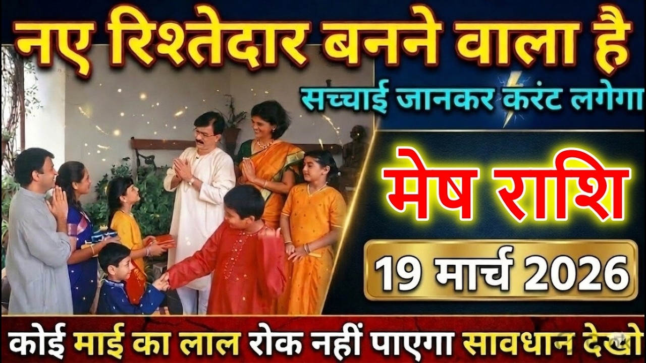 ⚡️ मेष राशि 18 मार्च 2026 को नया रिश्तेदार बनने वाला है 😱 सच्चाई जानकर लगेगा करंट@meshbharti